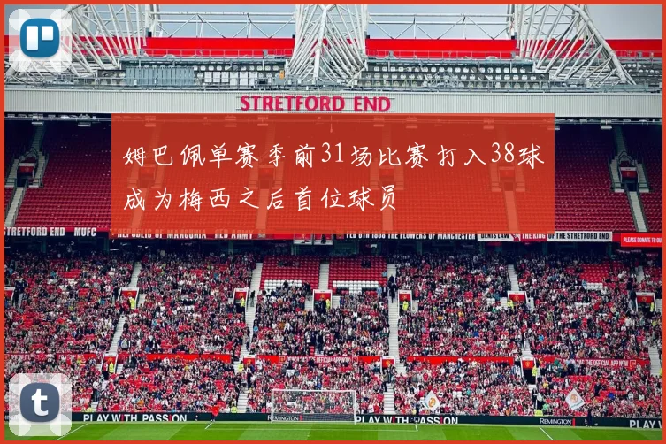 姆巴佩单赛季前31场比赛打入38球成为梅西之后首位球员