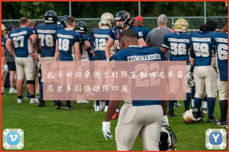 扎卡回归桑德兰对阵富勒姆名单雷尼尔多因伤缺阵四周