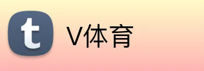 V体育 logo